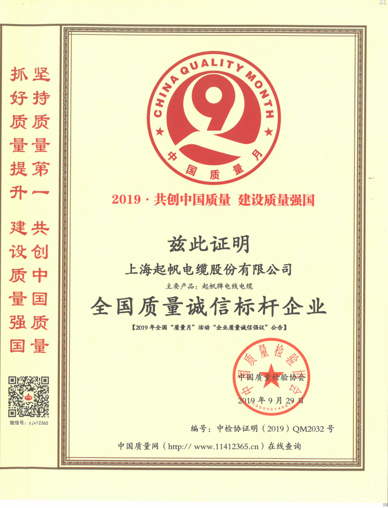 上海起帆電纜股份有限公司榮獲“全國質(zhì)量誠信標(biāo)桿企業(yè)”