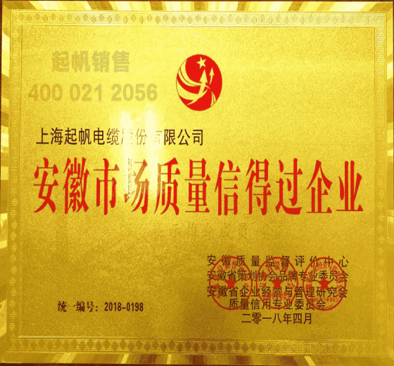 上海起帆電纜·安徽市場(chǎng)質(zhì)量信得過企業(yè)