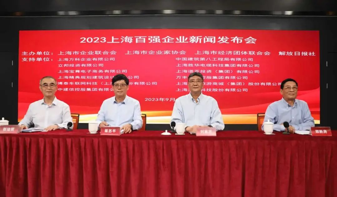 23年上海百強企業(yè)新聞發(fā)布會
